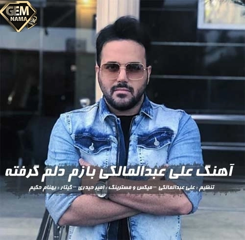 علی عبدالمالکی به نام بازم دلم گرفته گریم اختیاری نیست