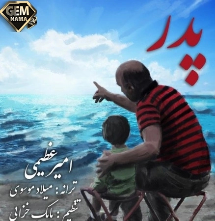 دانلود آهنگ امیر عظیمی به نام پدر