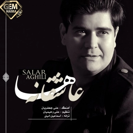 آهنگ جدید سالار عقیلی به نام عاشقانه ها