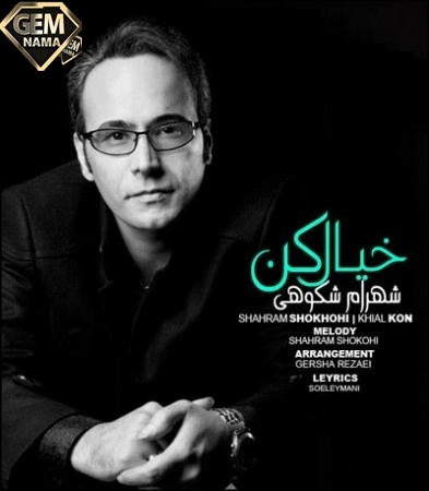 دانلود آهنگ خیال کن از شهرام شکوهی