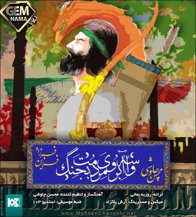 دانلود آهنگ محسن چاوشی به نام واسه آبروی مردمت بجنگ