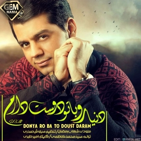 آهنگ جدید شهاب رمضان دنیا رو با تو دوست دارم