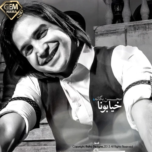 دانلود آهنگ جدید خیابونا از محسن یگانه