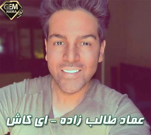 دانلود آهنگ عماد طالب زاده به نام ای کاش