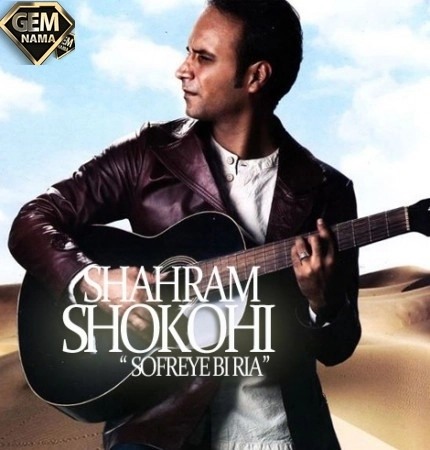 دانلود آهنگ جدید شهرام شکوهی با نام سفره بی ریا