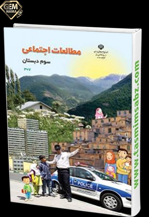 ارزشیابی مستمر درس سوم مطالعات اجتماعی پایه ی سوم