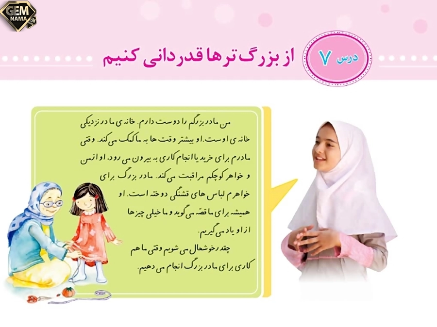 چرا باید به پدر بزرگ ها و مادر بزرگ ها احترام بگذاریم