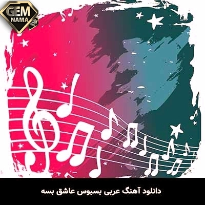 دانلود آهنگ بسبوس عاشق بسة از المايسترو محمد الشيخ