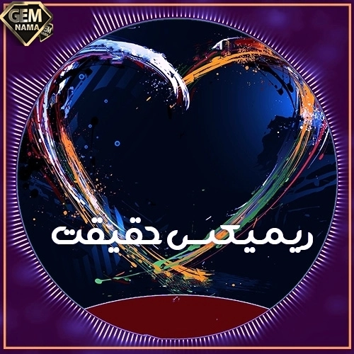 ریمیکس آهنگ حقیقت میگی در ره عشق از اون پاکیزه ها شی
