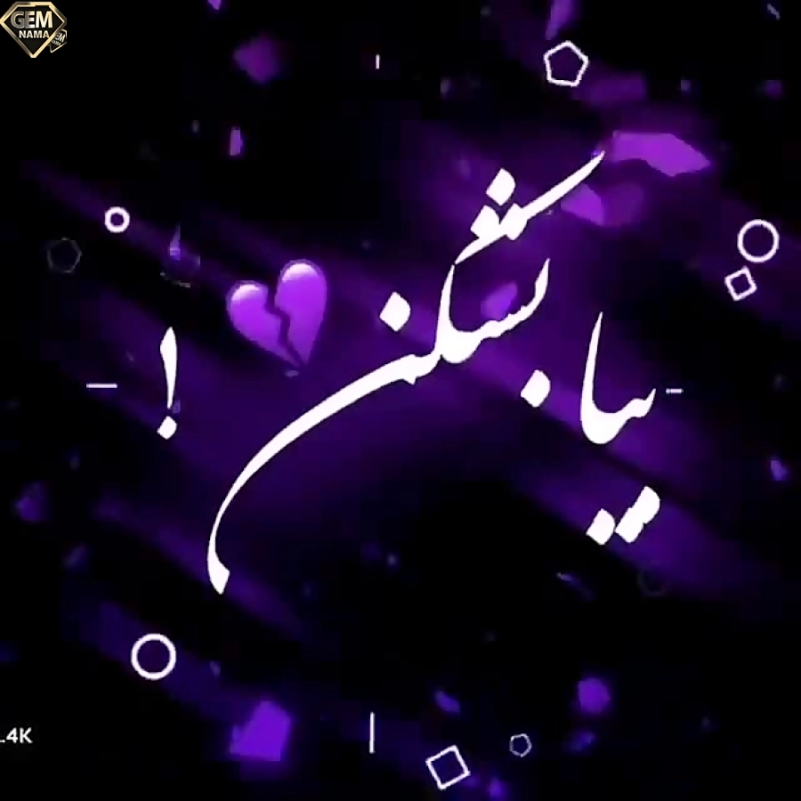 ریمیکس آهنگ بیا بشکن در این خونه رو اما به دلم دست نزن