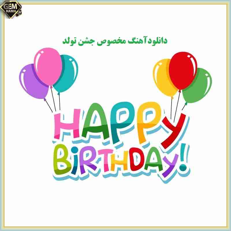 دانلود 6 آهنگ جدید و شاد تولدت مبارک