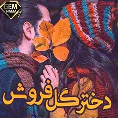 دانلود آهنگ آی دختر گلفروش از گیتا و جمشید نجفی