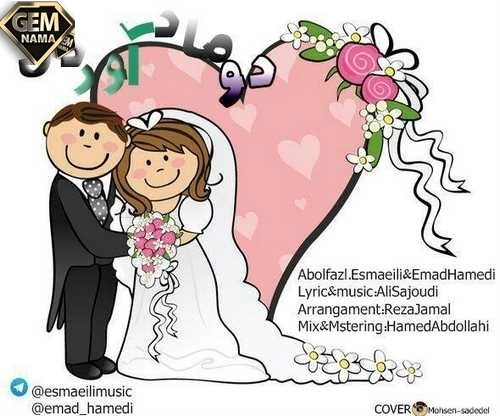آهنگ دومادو آوردن با صدای ابوالفضل اسماعیلی و عماد