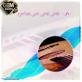 ریمیکس آهنگ عربی قومی قومی میریام فارس دیجی سونامی