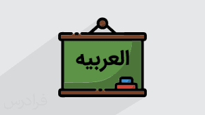 التمرین الخامس صفحه 43 درس 3 عربی پایه هشتم