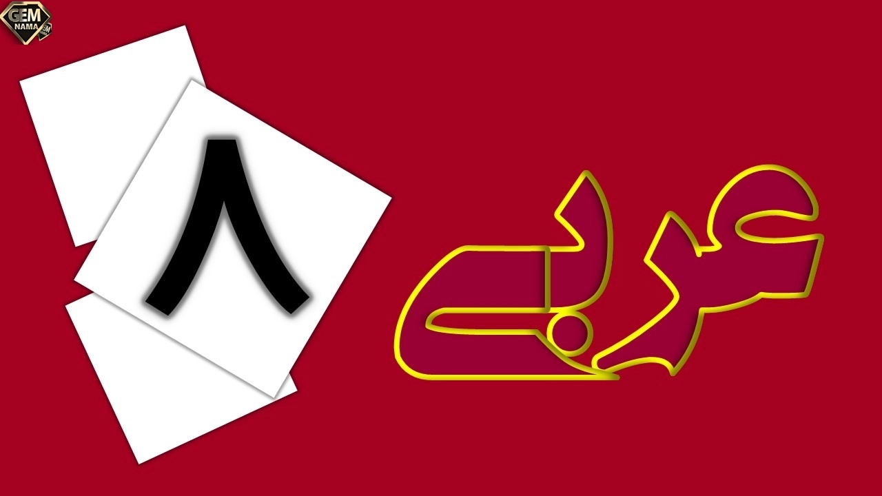 تمرین خامس صفحه 56 کتاب عربی پایه هشتم