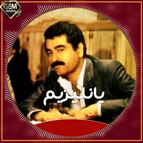 دانلود آهنگ ابراهیم تاتلیس چکمدیم دردلر