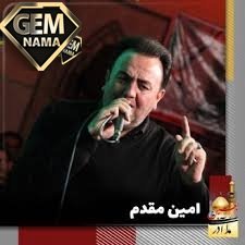 دانلود مداحی زینبین قبرینه عاشیقم من شاهین جمشید پور
