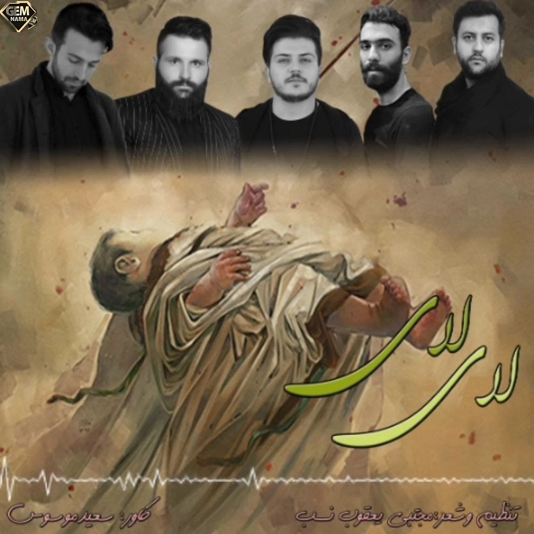 دانلود مداحی لای لای ای سو ایچمینیم لای لای از شاهین جمشیدپور