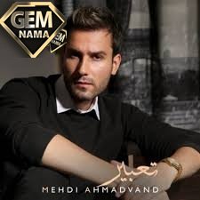 دانلود اهنگ mehdi ahmadvand bia bia