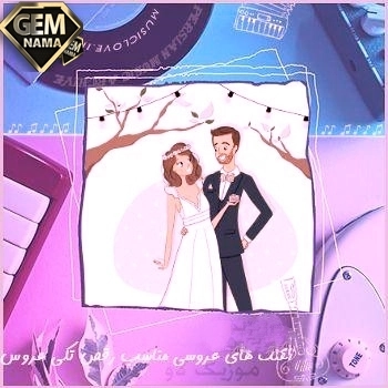 آهنگ زیبای مخصوص رقص عروس و دوماد