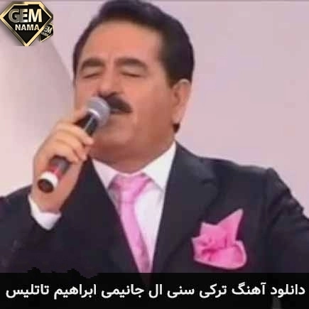 دانلود آهنگ سن آل جانیمی ابراهیم تاتلیس sen al canımı