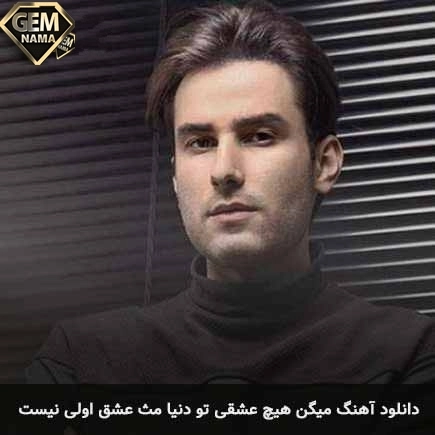 آهنگ میگن هیچ عشقی تو دنیا مثل عشق اولی نیست از مهدی احمدوند