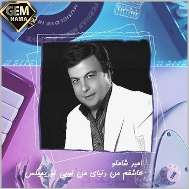 دانلود ریمیکس هایدی سویله و عاشقم من