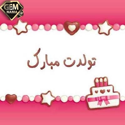 آهنگ جشن تولد از فیروزه جشن تولدت رو ستاره بارونش کن