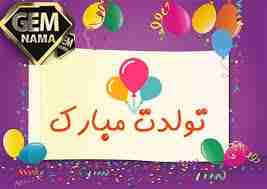 دانلود آهنگ شاد تولد برای نوزاد