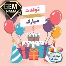 آهنگ تولدت مبارک جمعی از بچه ها گروه کر بچه های مهد کودک