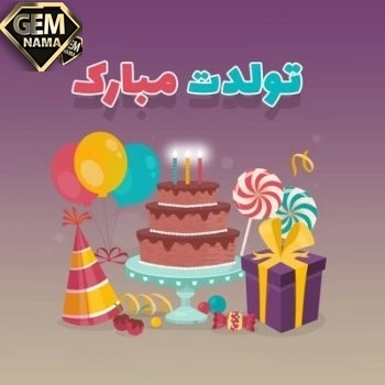 آهنگ تولد زیگ زاگ رضایا 2afm