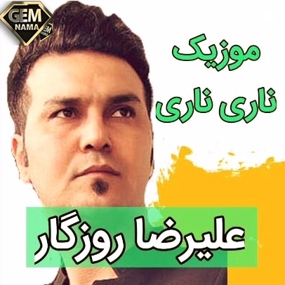 دانلود آهنگ قدیمی ناری ناری علیرضا روزگار