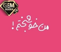 دانلود آهنگ خوشبختم عزیزم وقتی هستی تو یارم