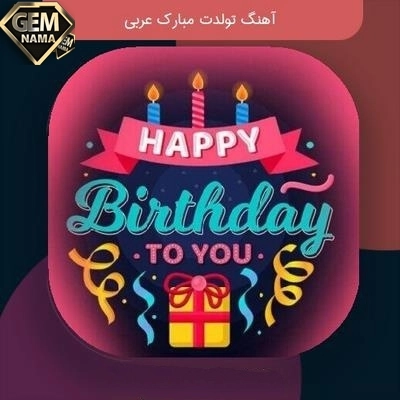 آهنگ عربی تولدت مبارک سعد المجرد هپی برس دی