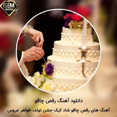 دانلود آهنگ رقص چاقو جدید خواهر عروس