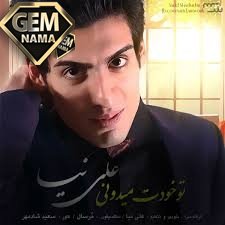 آهنگ عروسی از علی نیا
