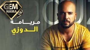 دانلود آهنگ شاد عربی لا لا مریما با صدای دوزی