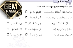 تمرین اول صفحه67درس 5 عربیپایه هشتم