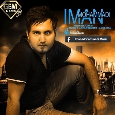 دانلود آهنگ عشق من باش از ایمان محمدی