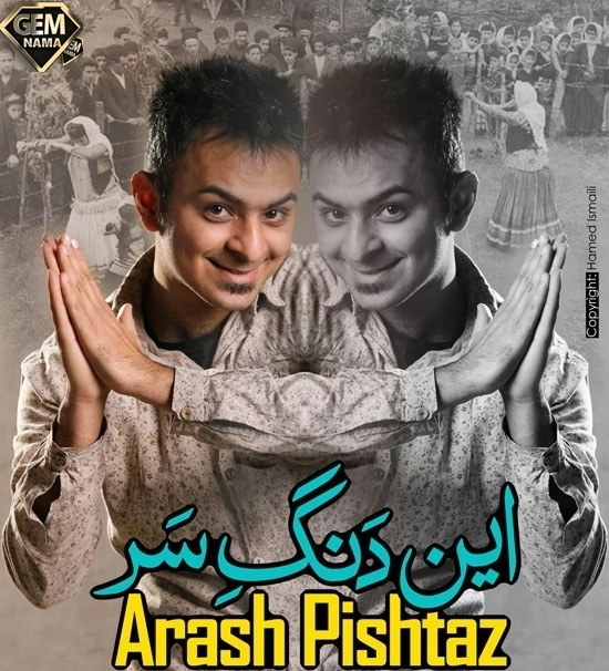 آهنگ رعنا این دنگه سر از آرش پیشتاز