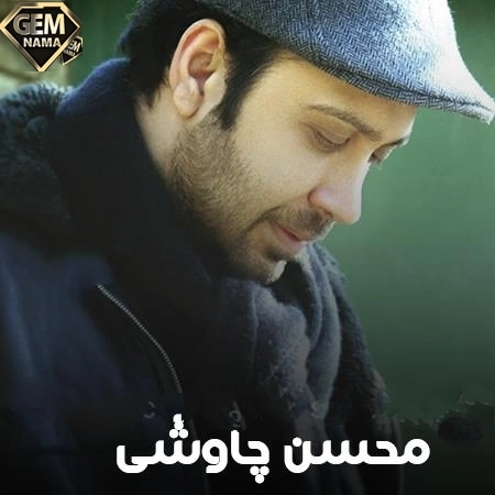 ریمیکس آهنگ آمد بهار جان ها محسن چاوشی beraghsa djm6