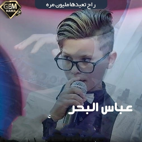 دانلود آهنگ الاسطوره از حازم الصدیر