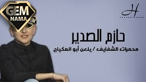 آهنگ عربی حازم الصدير محمرات الشفايف يلعن أبو المكياج