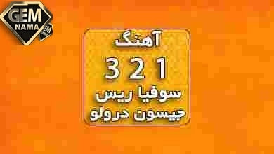 دانلود آهنگ 1 2 3 feat jason derulo de la ghetto