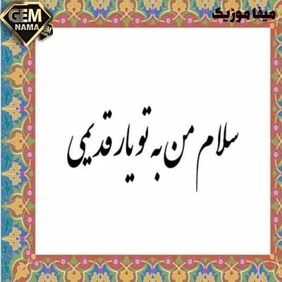 دانلود ریمیکس آهنگ سلام من به تو یار قدیمی از هایده