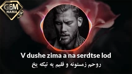 دانلود آهنگ روسی Завяла роза از neywein