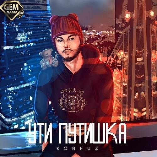 دانلود آهنگ روسی Кайф ты поймала konfuz