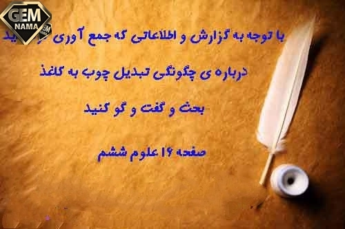 گفت و گو صفحه 10 کتاب درسی علوم ششم