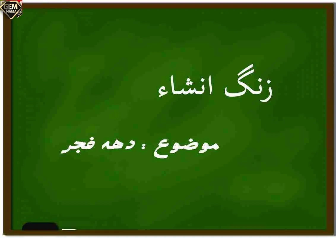 انشا در مورد دهه فجر